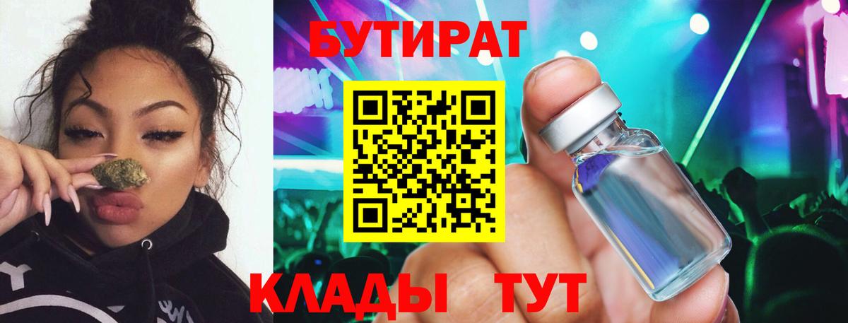 Бузулук  БУТИРАТ 1.4BDO  Бутират  Вход с VPN 