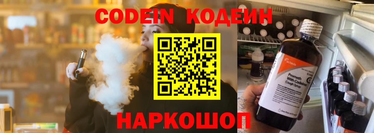 Кодеин Purple Drank Бузулук